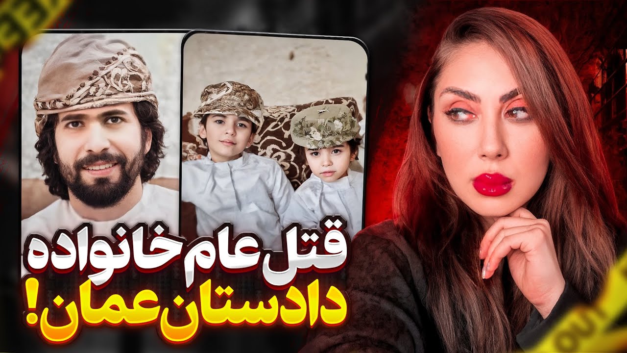 پرونده جنایی:هولناکترین جنایت تاریخ امنترین کشور عربی عمان❌