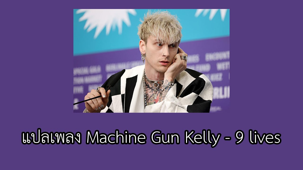 แปลเพลง Machine Gun Kelly - 9 lives