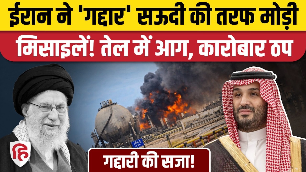 Iran Attack on Saudi Aramco Refinery: सऊदी की सबसे बड़ी तेल रिफाइनरी फूंकी, काम ठप। War Updates