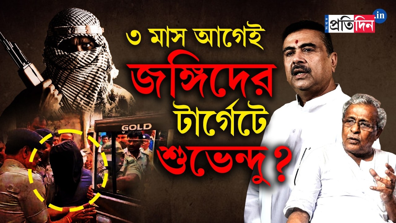 Terrorist Arrest | Burdwan | ৩ মাস আগেই মুখ্যমন্ত্রীর উপর হামলার ছক?