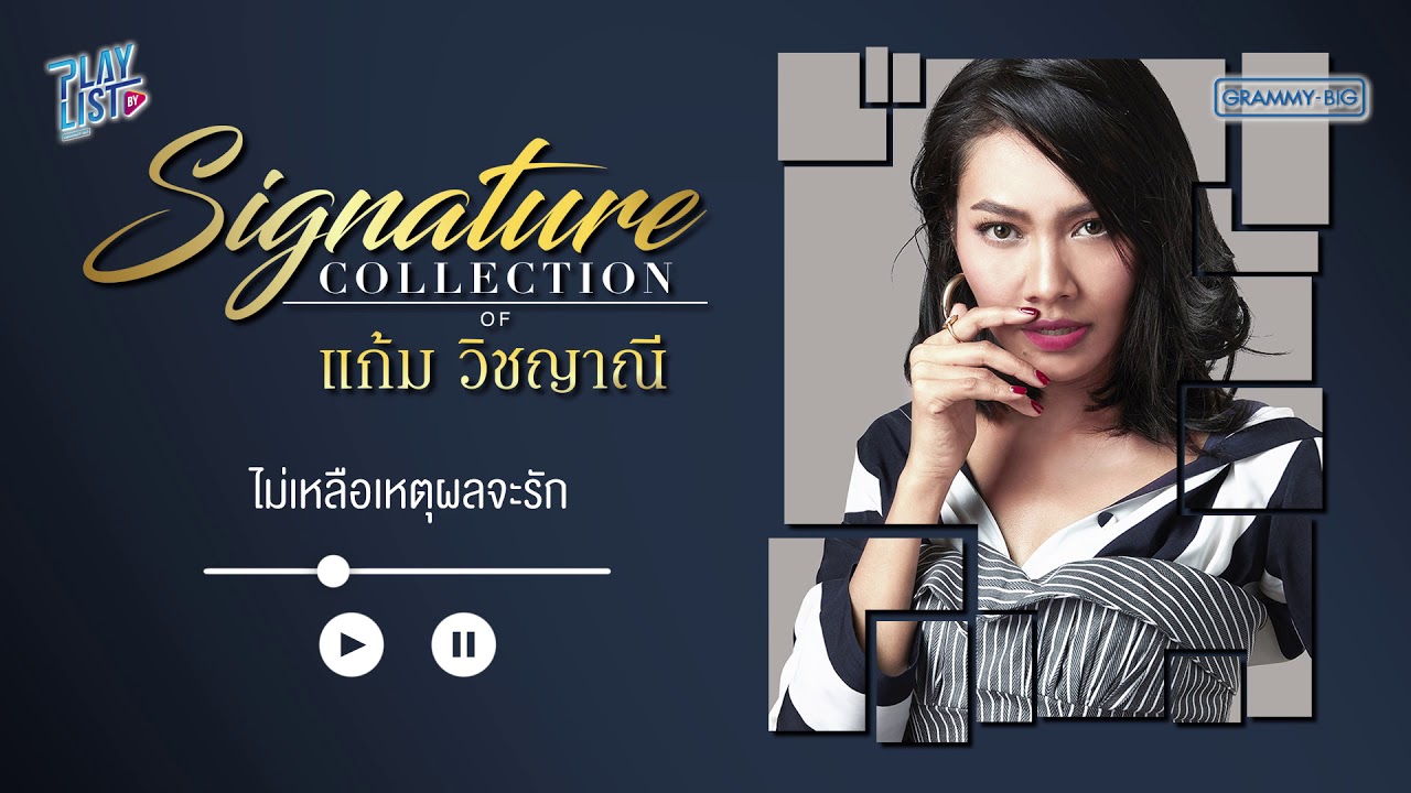 Signature Collection of แก้ม วิชญาณี  [รวมเพลง ดีว่า หญิงของเมืองไทย ]