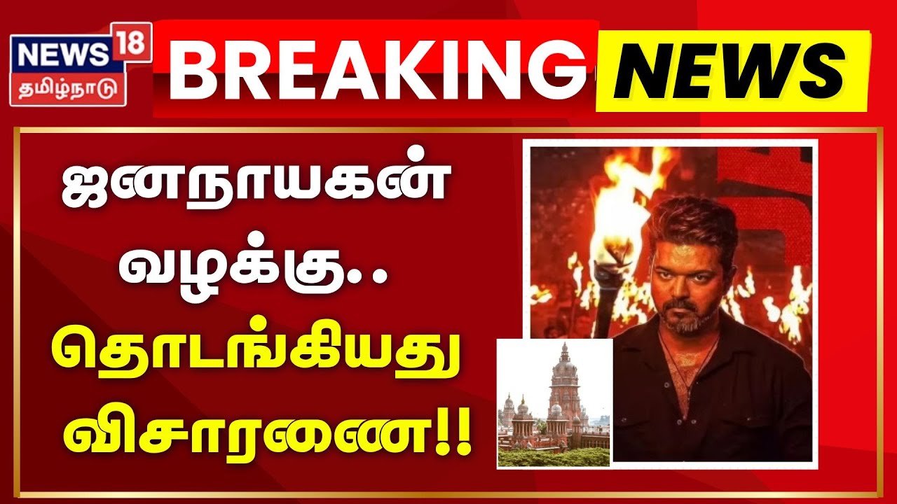 Jana Nayagan Case Update | ஜனநாயகன் வழக்கு - தொடங்கியது விசாரணை!! | News18 Tamil Nadu