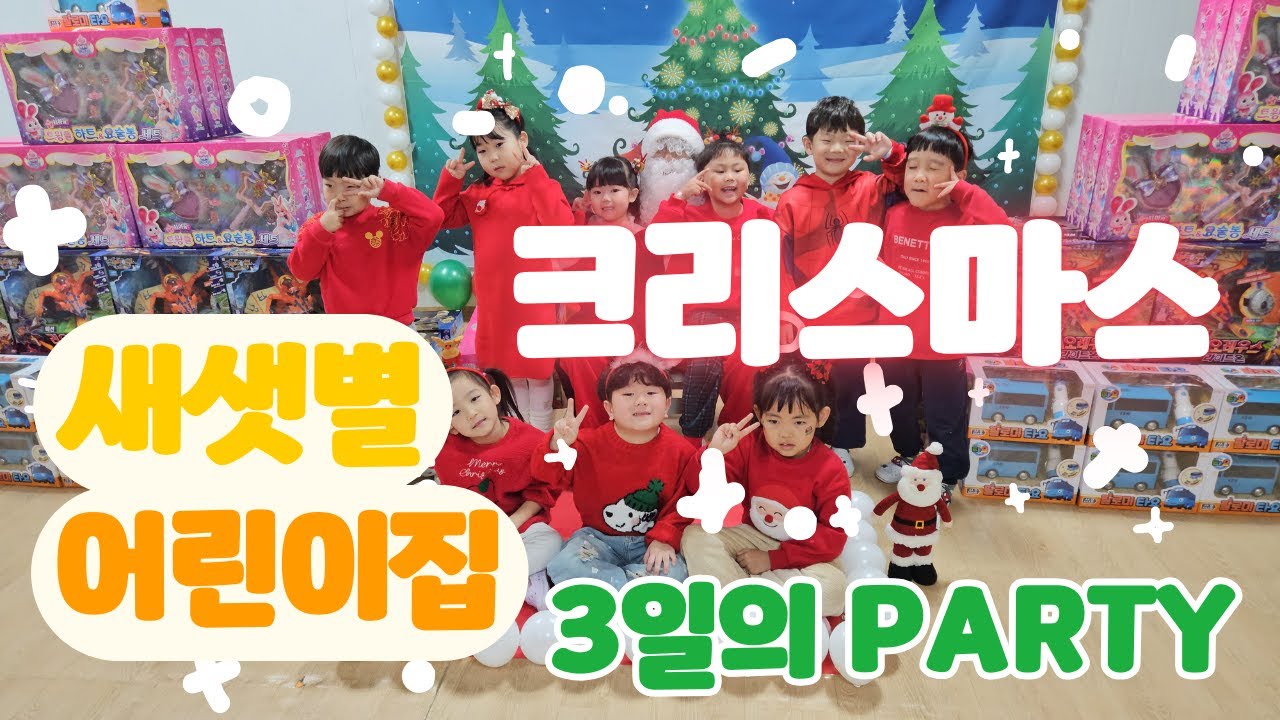 [새샛별어린이집] 크리스마스PARTY ! 산타할아버지를 기다려요