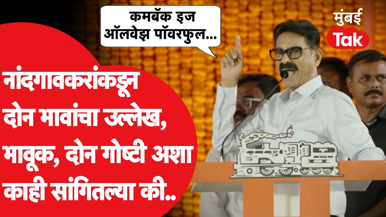 Bala Nandgaonakar Speech: दोन भावांचा उल्लेख, भावूक झाले, राज ठाकरेंना काय विनंती केली? भाषण ऐकाच