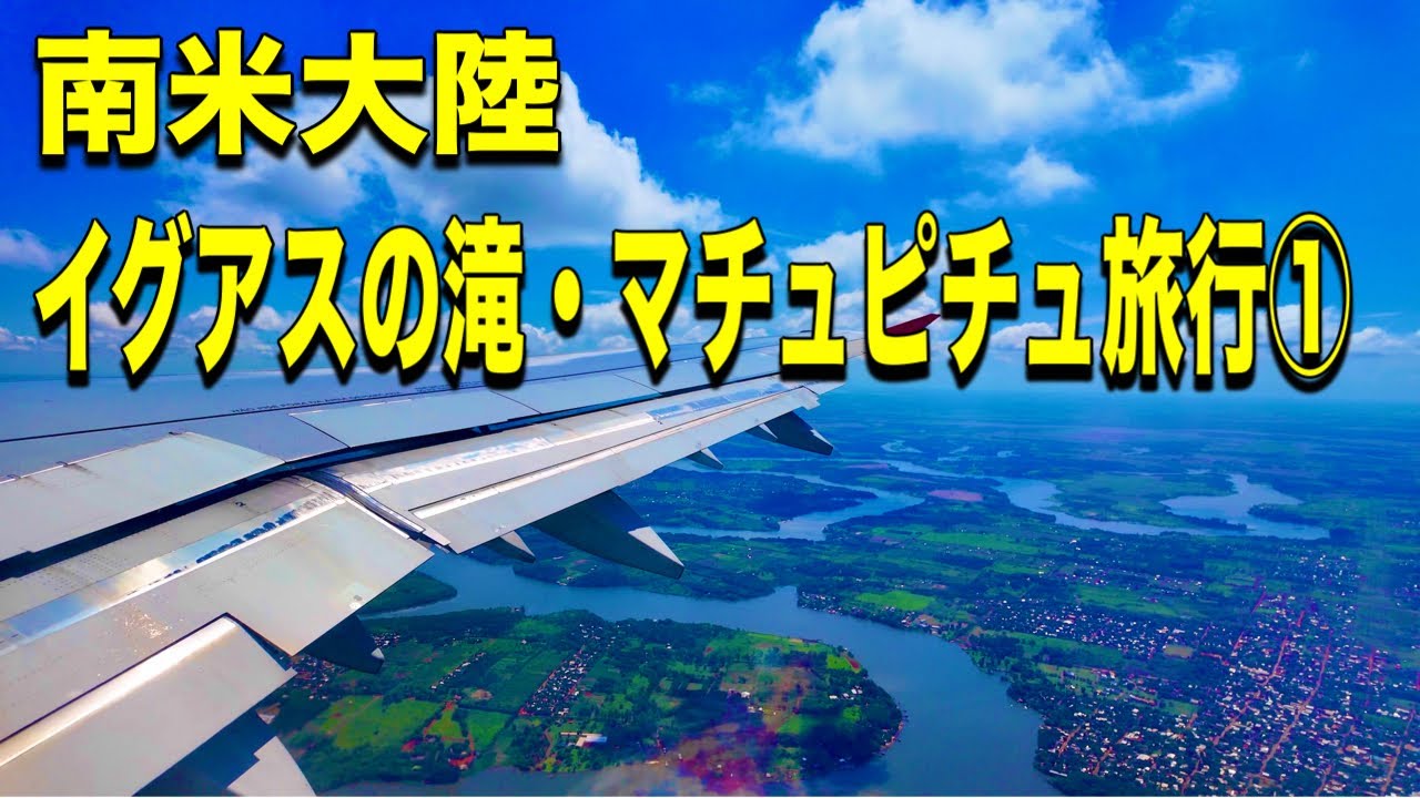 福岡空港→ブラジル イグアスまで遠かったけど行ってよかった！！
