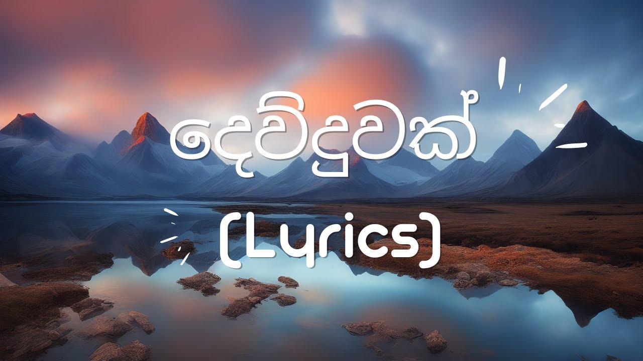 Dewduwak (දෙව්දුවක්) - Indunil Andramana (Lyrics)