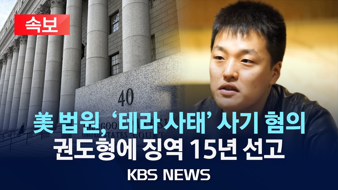 [속보] 미 법원, '테라&middot;루나 폭락 사태' 권도형 징역 15년 선고/2025년 12월 12일(금)/KBS