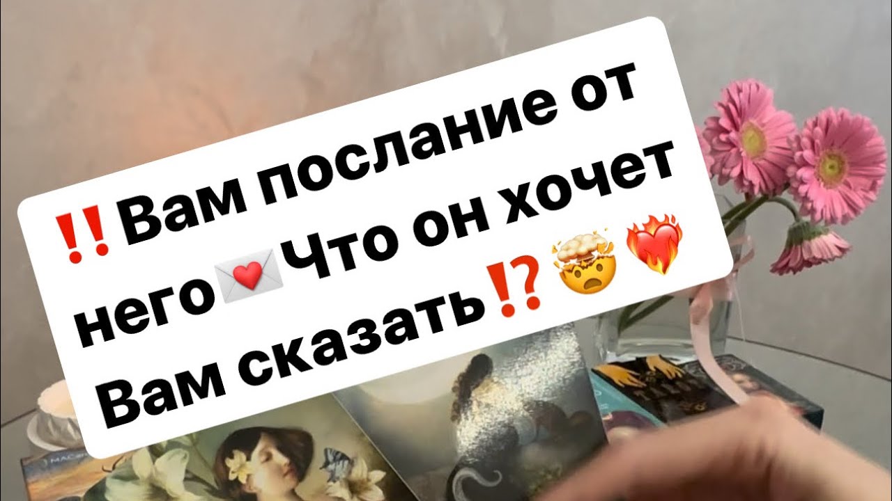 ‼️Что он хочет вам сказать⁉️🤯❤️‍🔥💌