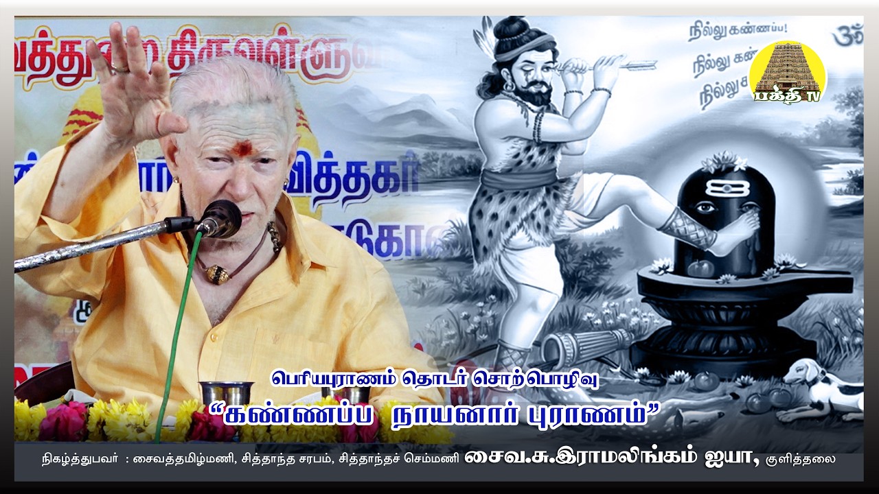 கண்ணப்ப நாயனார் | பெரியபுராணம் | குளித்தலை இராமலிங்கம் ஐயா | Kannappa Nayanar | Periya puranam