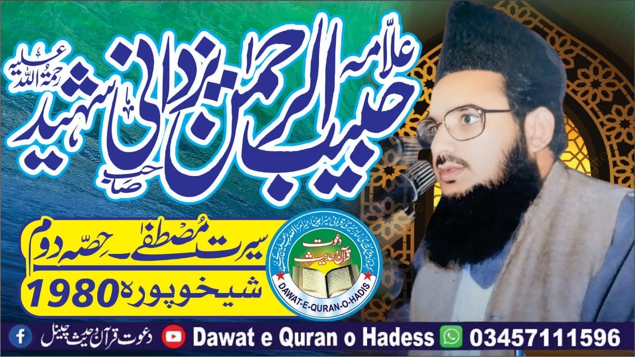 Seerat aur Wada | Allama Habib-ur-Rehman Yazdani Shaheed | Shaikhupura 1980 – Part 02