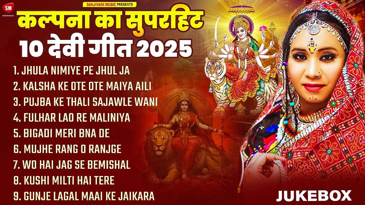Navratri Special | Navratri Special Devi Geet | Kalpana Patowary | Paramparik Devi Geet | Bhakti