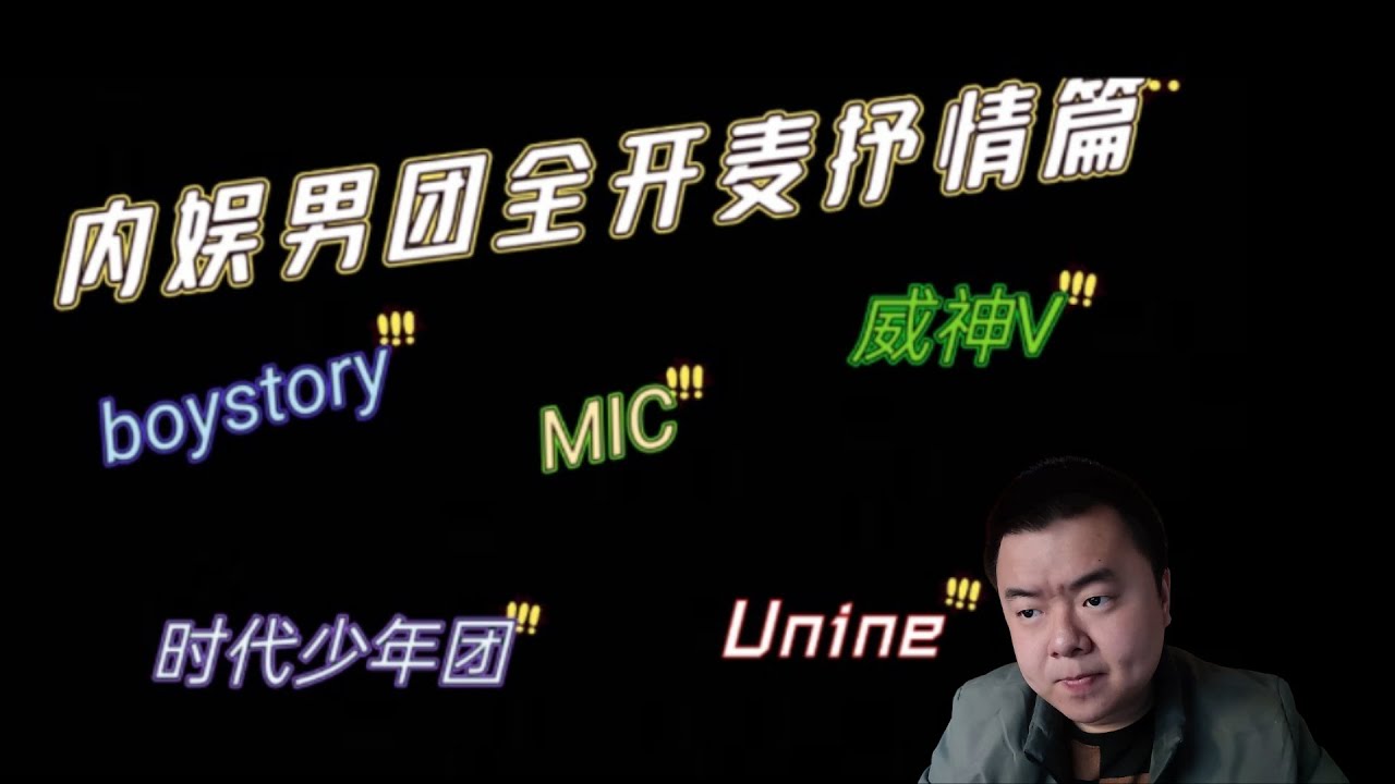 【REACTION】【内娱男团全开麦抒情向对比篇】内娱男团全开麦实力究竟如何