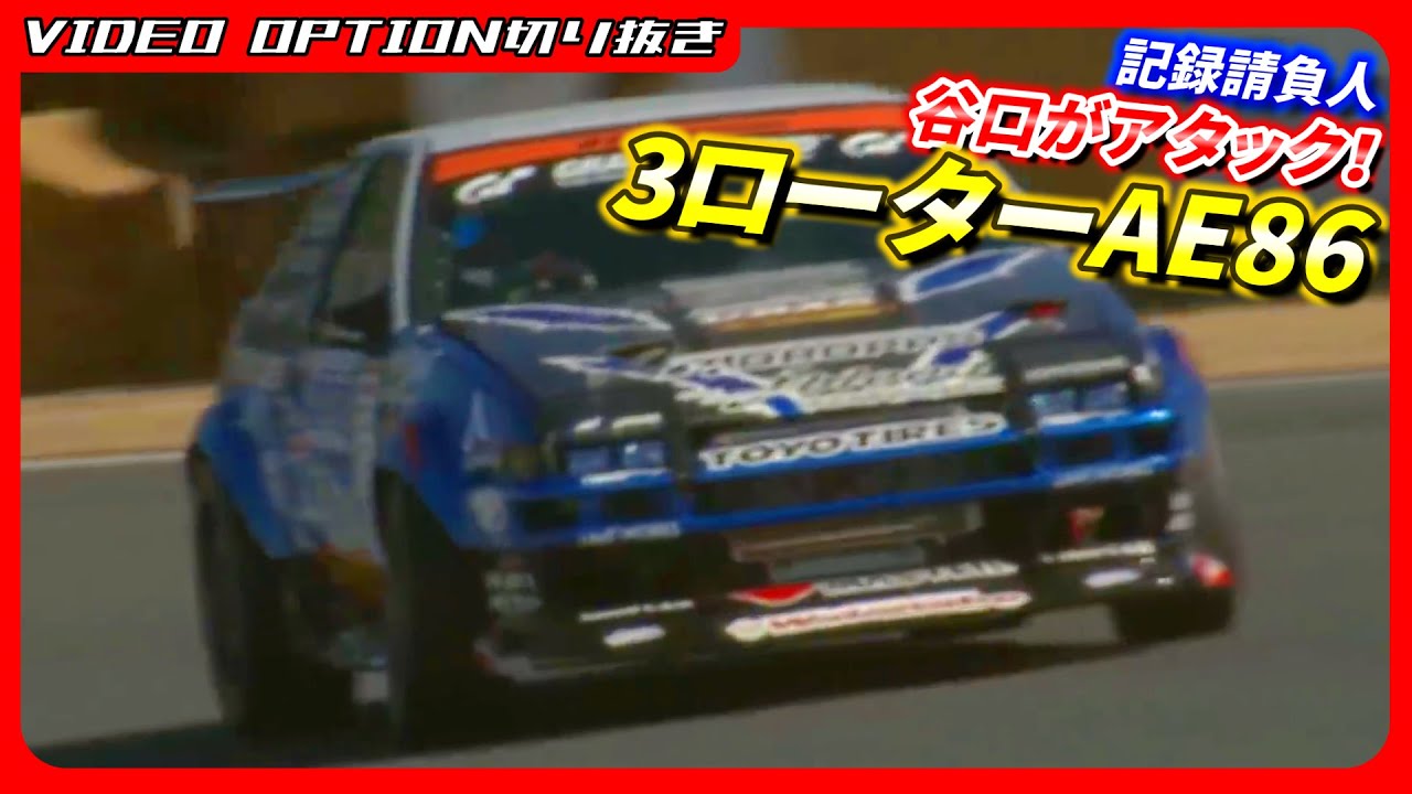 Танигучи атакует на AE86 с тремя роторами!