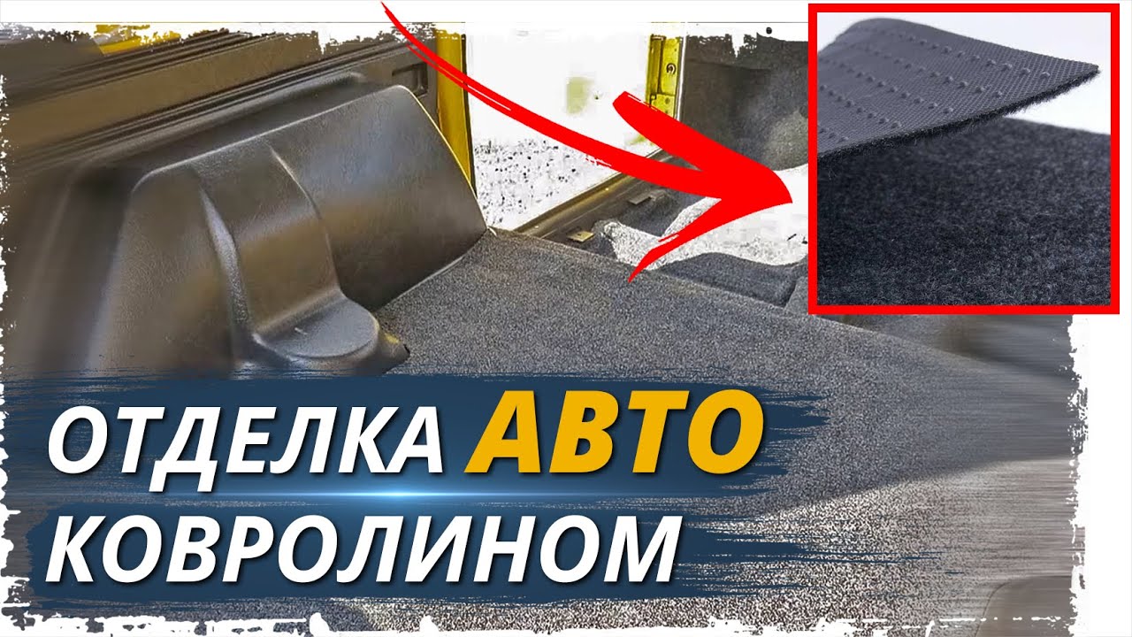 🚕 ОТДЕЛКА АВТО КОВРОЛИНОМ