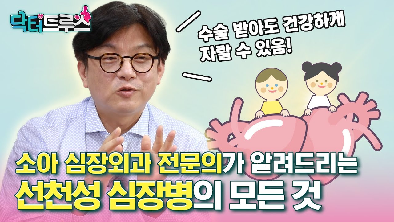 소아 심장외과 전문의(★양지혁 교수★)가 알려드리는 선천성 심장병에 대한 모든 것 |  [닥터트루스] 슬기로운 심장생활 34