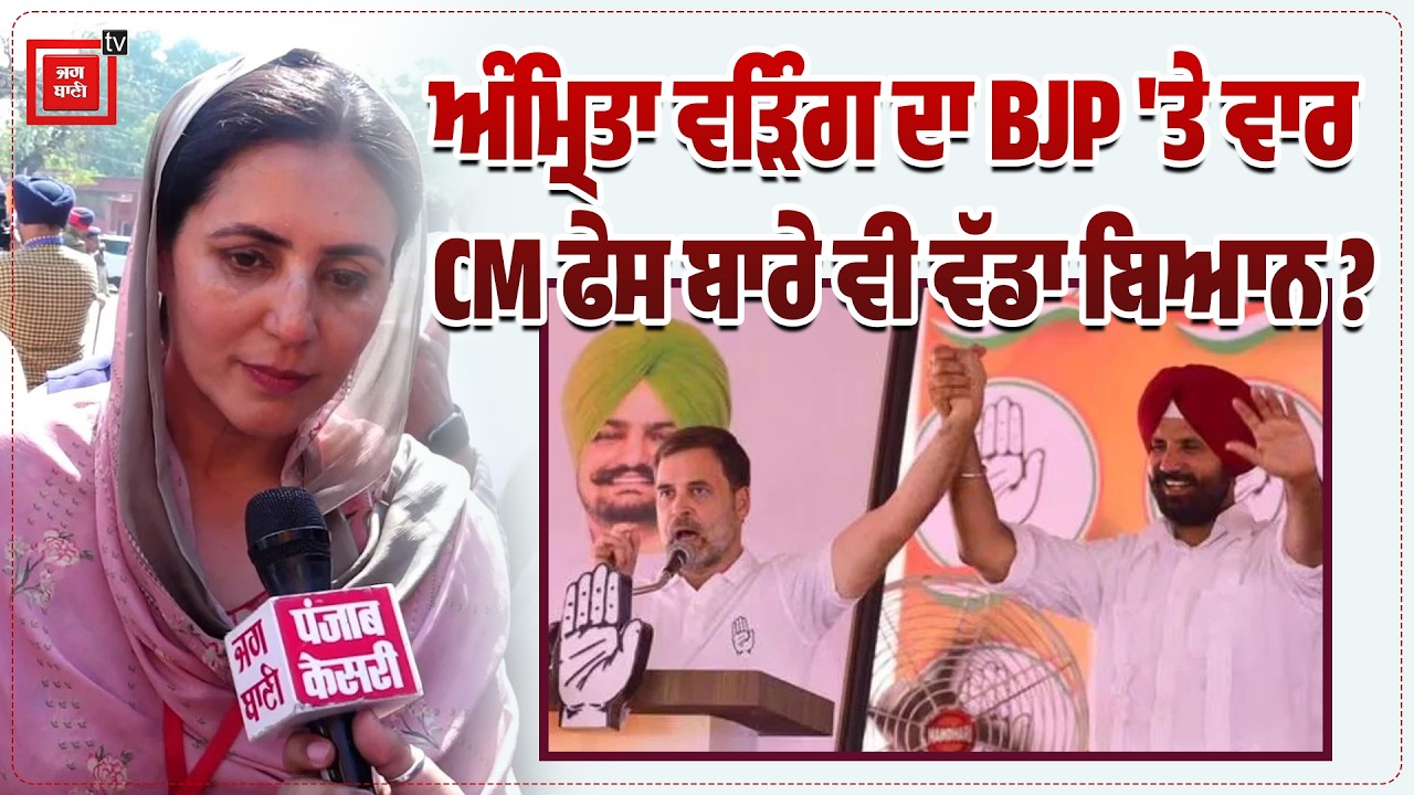 Amrita Warring ਦਾ BJP 'ਤੇ ਵਾਰ, CM Face ਬਾਰੇ ਵੀ ਸੁਣੋ ਜਵਾਬ RahuL Gandhi | Amrita Warring |