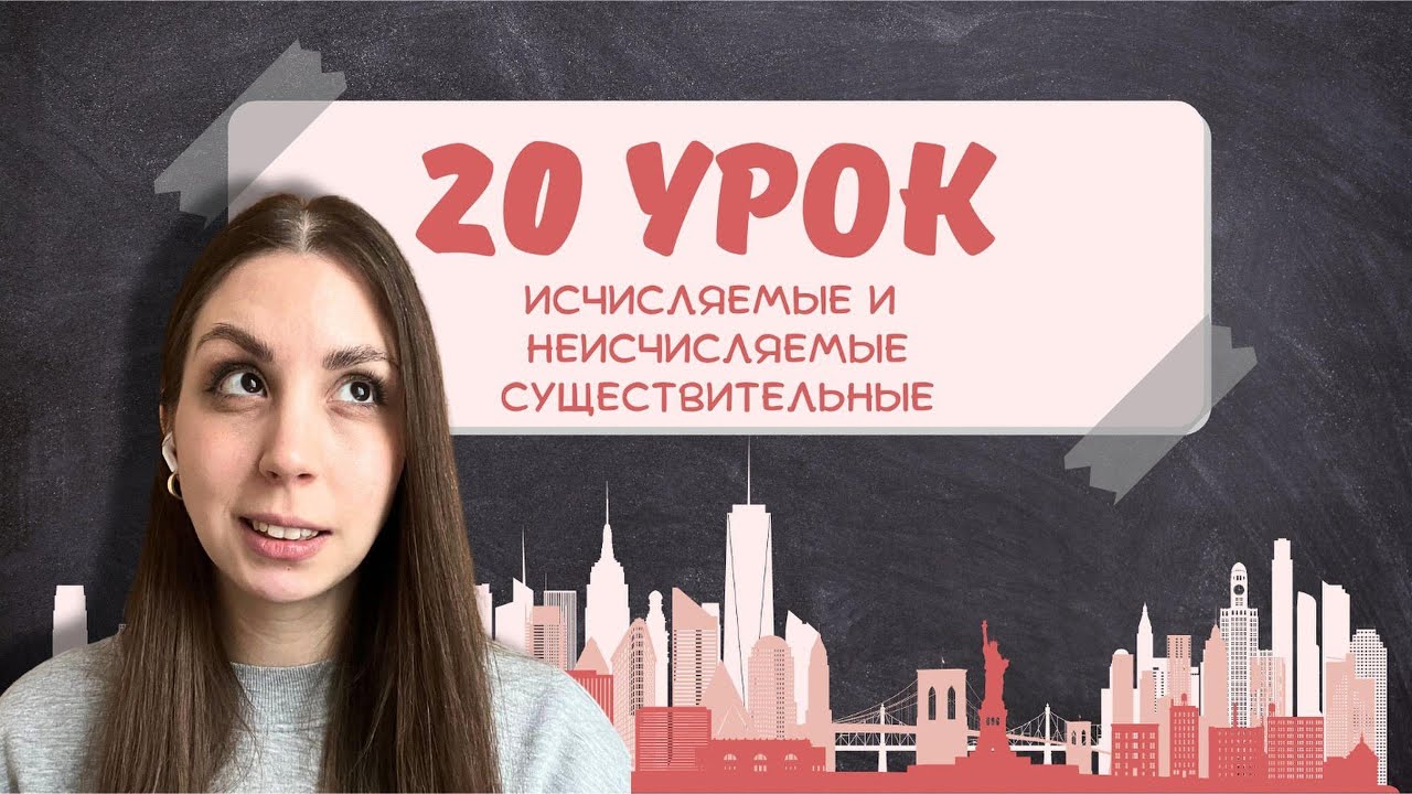 Исчисляемые и неисчисляемые существительные! Где нужны a/an и когда ставим some/any!