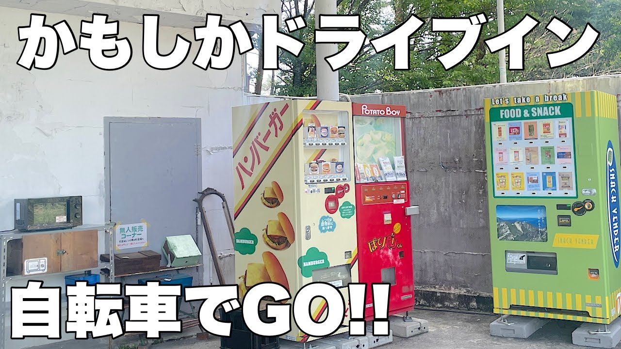 岐阜県加茂郡八百津町【かもしかドライブイン】へサイクリング