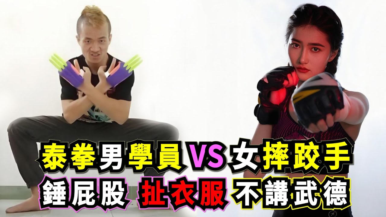 女子摔跤冠軍 VS 泰拳男學員！MMA 男女混戰現場翻車，究竟是技術碾壓，還是力量稱王？“不講武德”錘屁股動作引發熱議！MMA VS Muay Thai