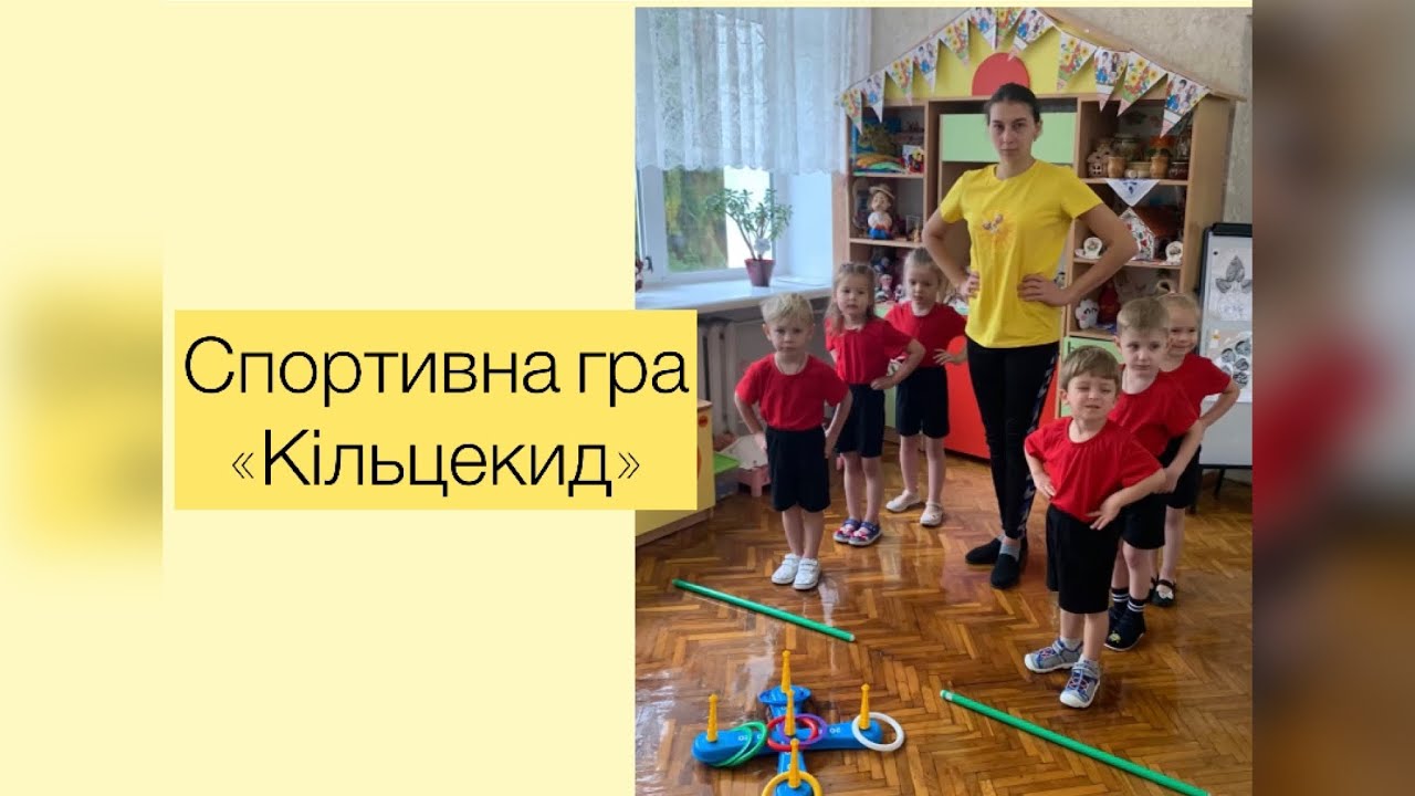 Спортивна гра «Кільцекид»