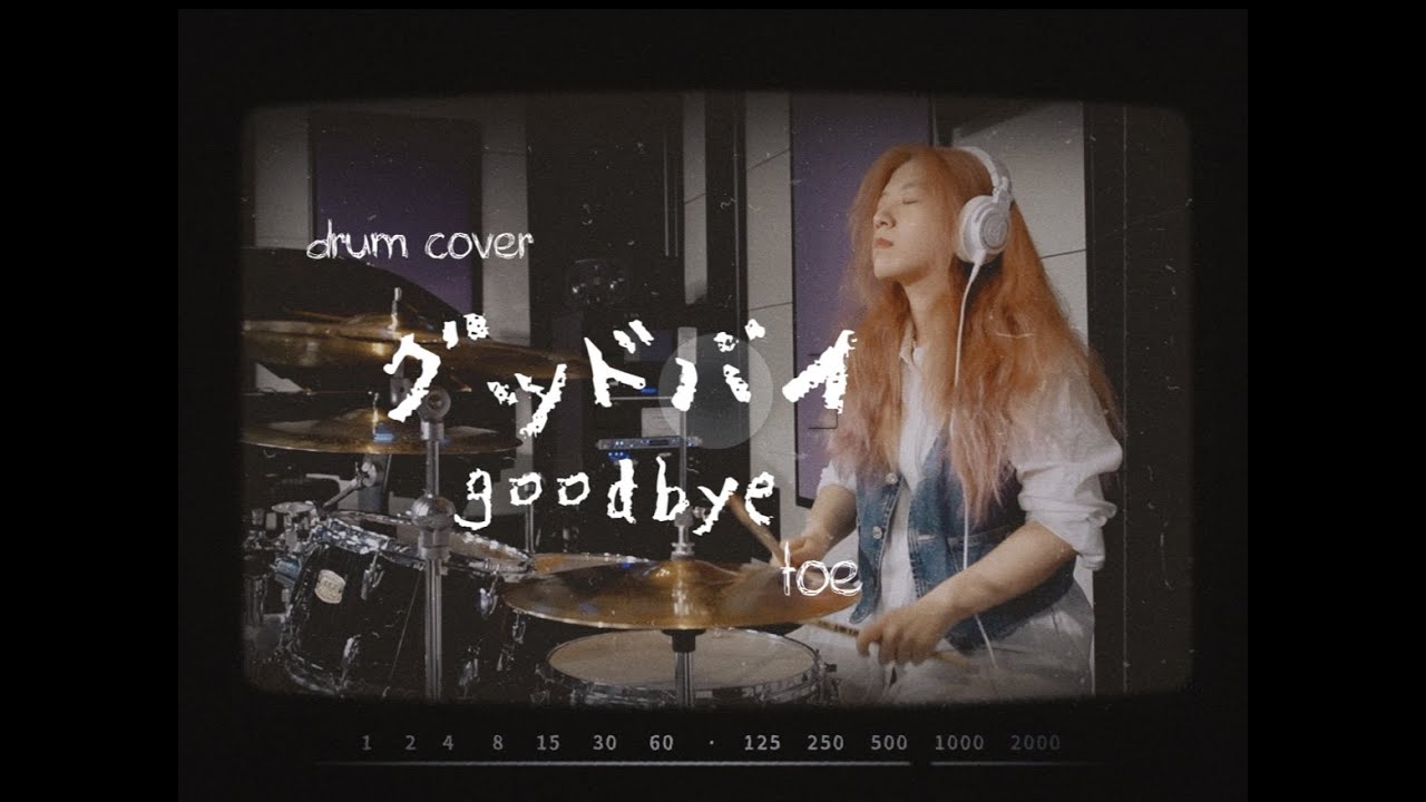 Drum Cover｜Toe-グッドバイGoodbye｜Never again.