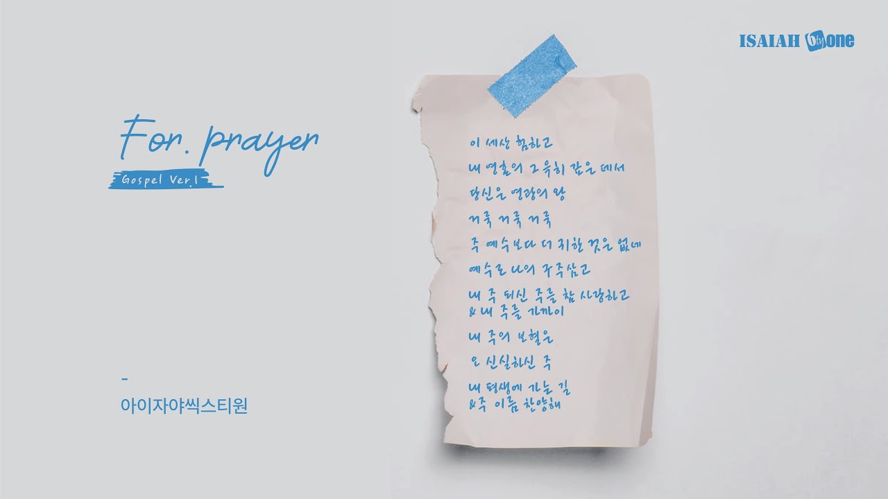 기도찬양 Gospel Ver.1 | Prayer Music | With Lyrics | 아이자야 씩스티원