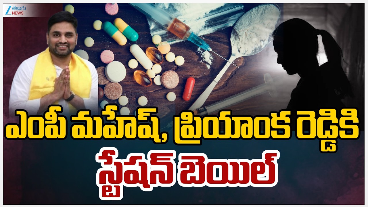 TDP MP Putta Mahesh Kumar Case Updates | ఎంపీ మహేష్, ప్రియాంక రెడ్డిని వదిలేసిన పోలీసులు | ZEE News