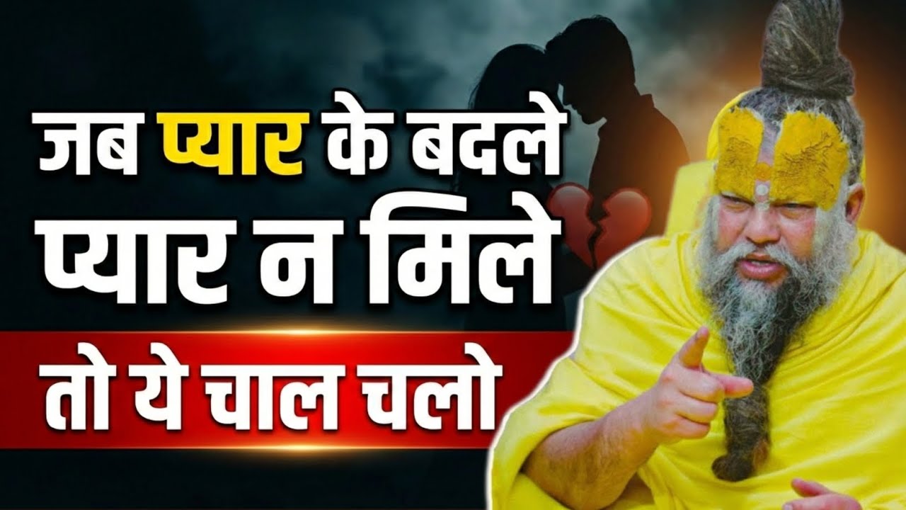 जब प्यार के बदले प्यार न मिले... तो ये करो l प्यार के लिए भीख मत मांगो l Premanand Maharaj Ji 