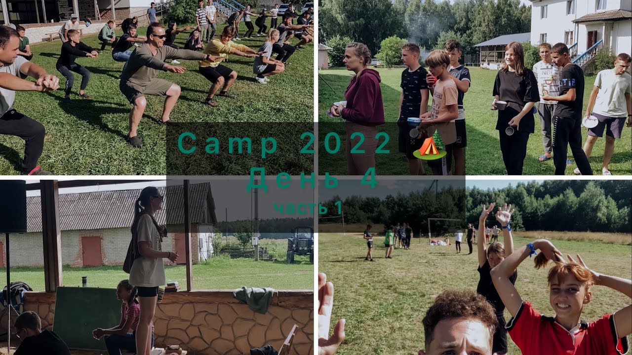 Camp 2022. День 4 💥 часть 1