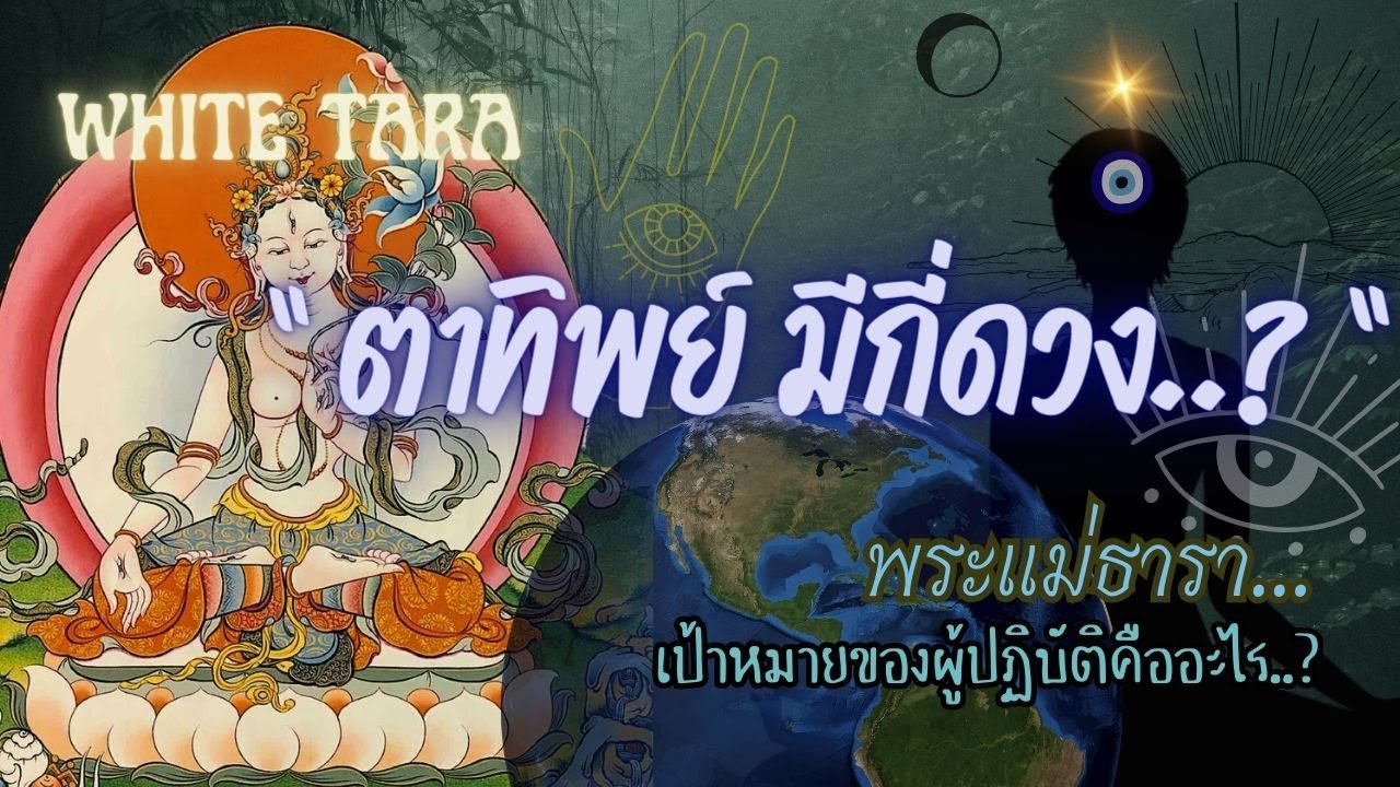 Ep. 2 ตาทิพย์มีกี่ดวง | เป้าหมายของการปฏิบัติธรรมคืออะไร