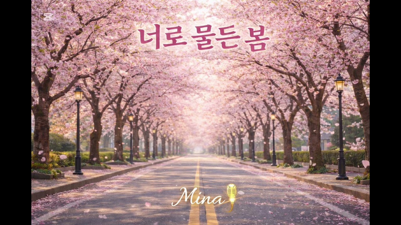 봄처럼 걷자