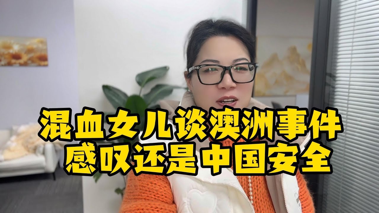 【法国四姐】混血女儿谈澳洲事件 感叹还是中国安全