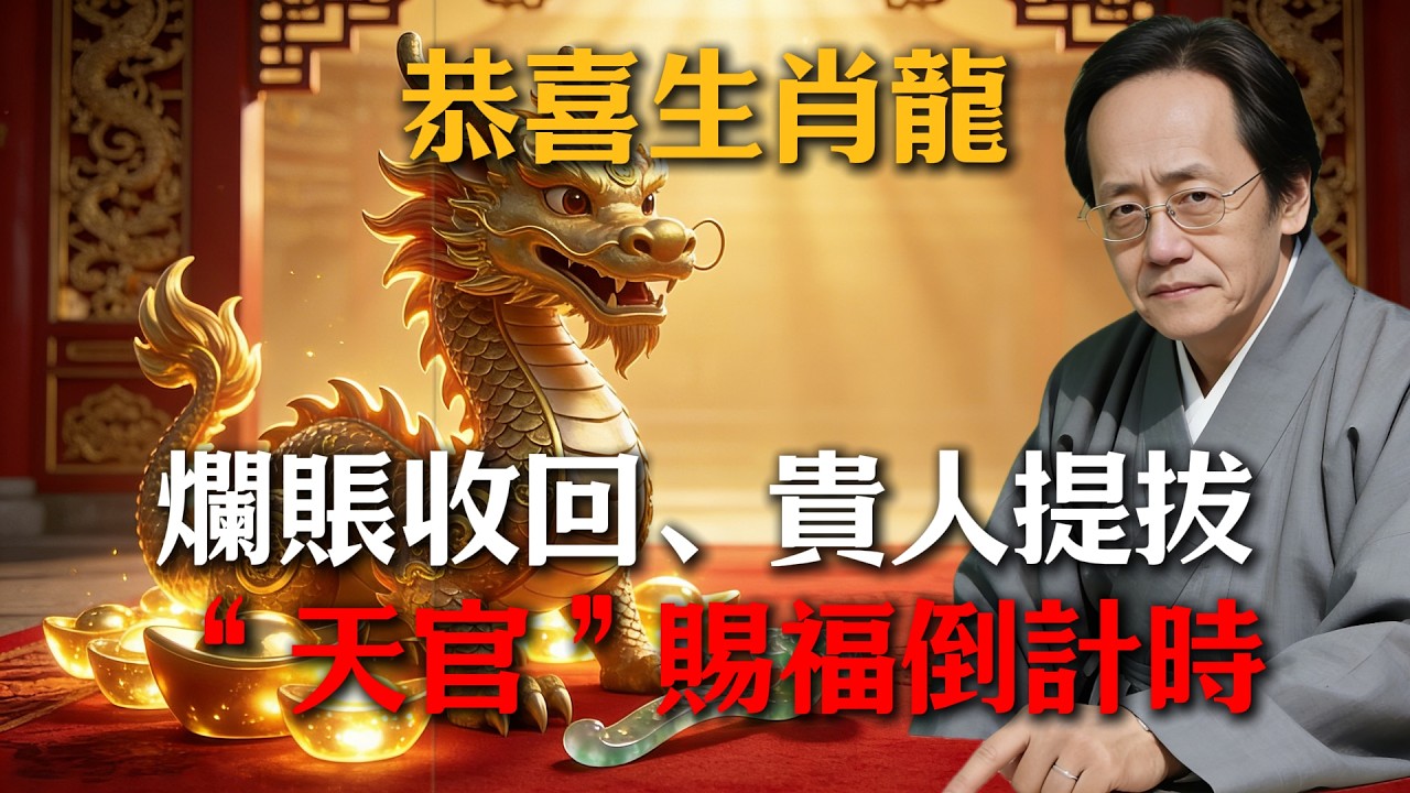 恭喜生肖龍！2026年3月末「天官」入命，這10天是翻身關鍵，不看此視頻將後悔莫及！#倪海廈 #命理 #生肖 #運勢