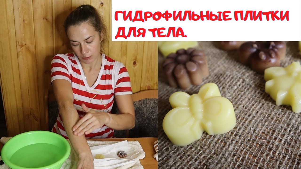 ГИДРОФИЛЬНЫЕ ПЛИТКИ ДЛЯ ТЕЛА.