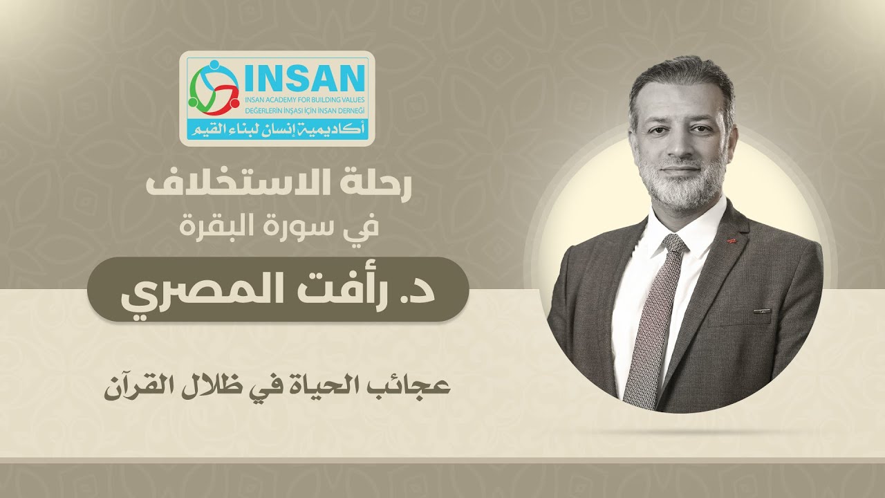 رحلة الإستخلاف في سورة البقرة || د. رأفت المصري
