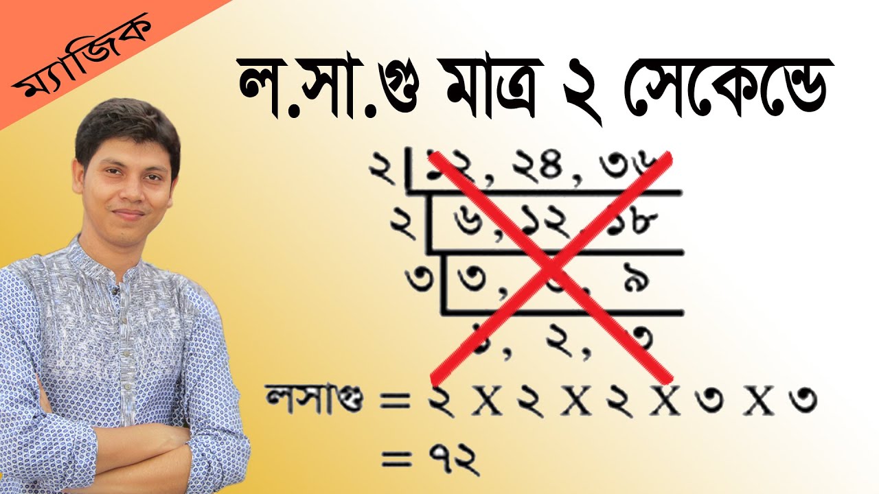 লসাগু গসাগু করার সহজ নিয়ম | লসাগুর ম্যাজিক শর্টকাট | how to find GCD and LCM
