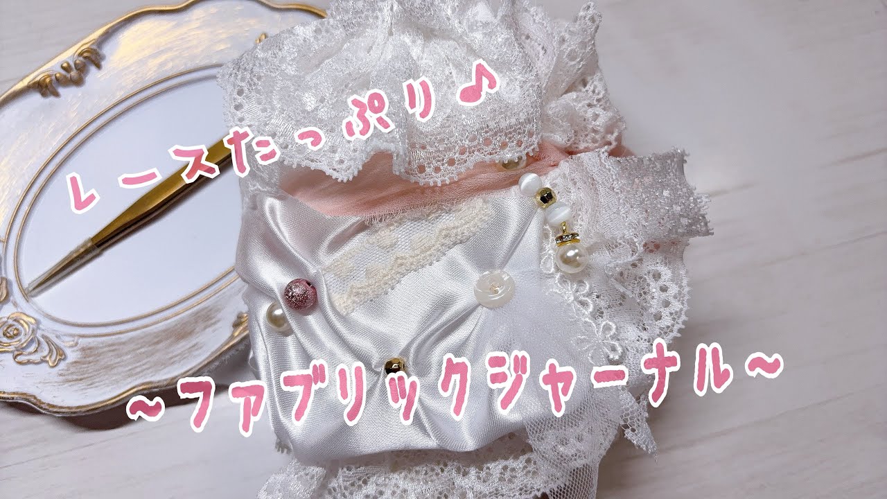 ☆sold out☆【minne販売用】レースたっぷり♪〜ファブリックジャーナル〜  #紙もの #ジャンクジャーナル #junkjournal  #ハンドメイド