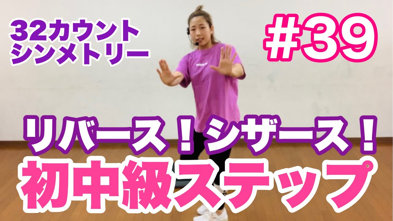 #39 【初中級ステップ】シザースあり