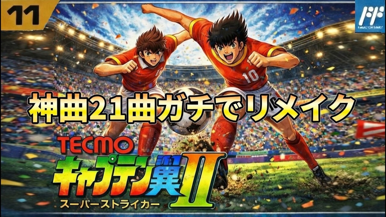 [FC]キャプテン翼II「名・神曲21曲 ガチでリメイク」