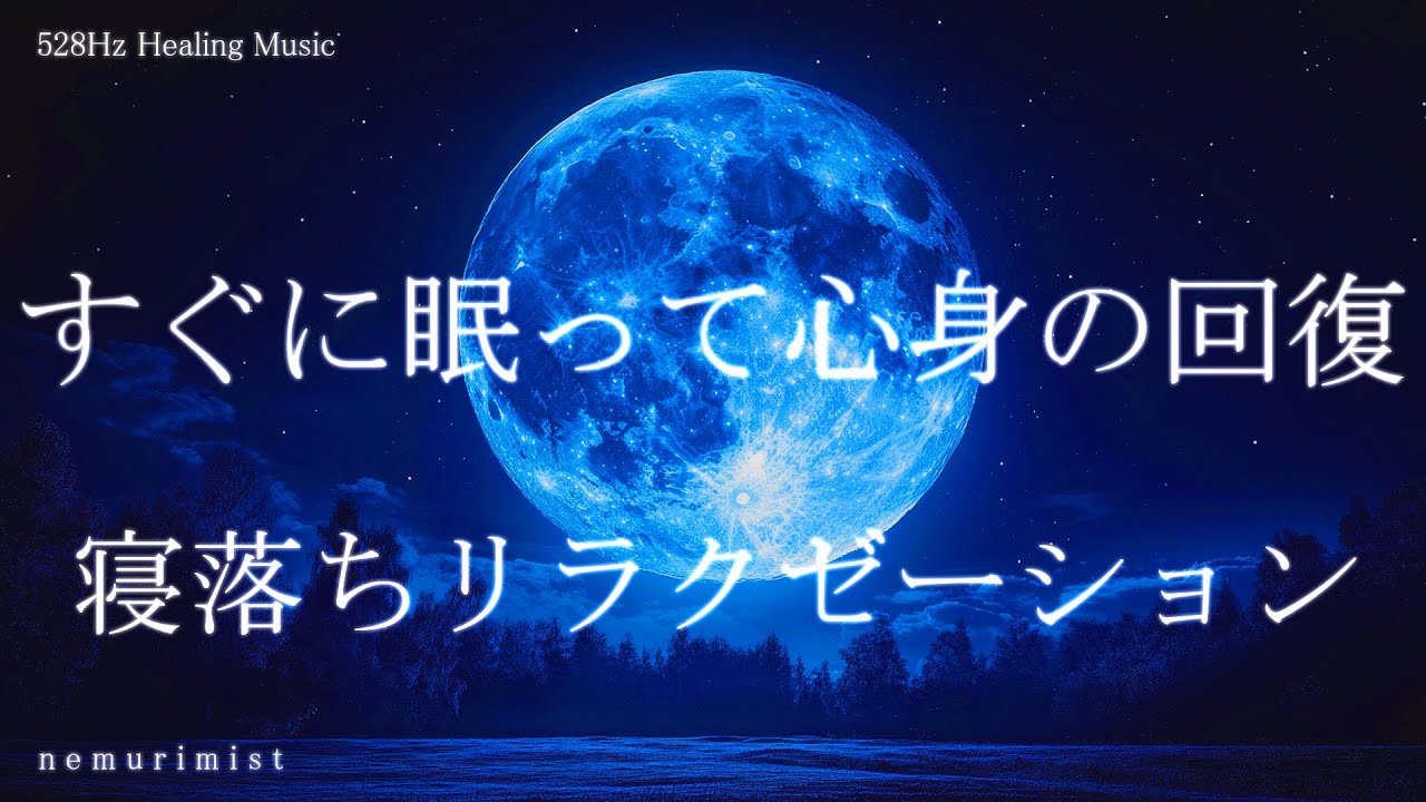すぐに眠って心身の疲労回復 睡眠導入音楽｜ヒーリングミュージック ソルフェジオ周波数528Hz｜リラクゼーション 寝落ち 睡眠BGM