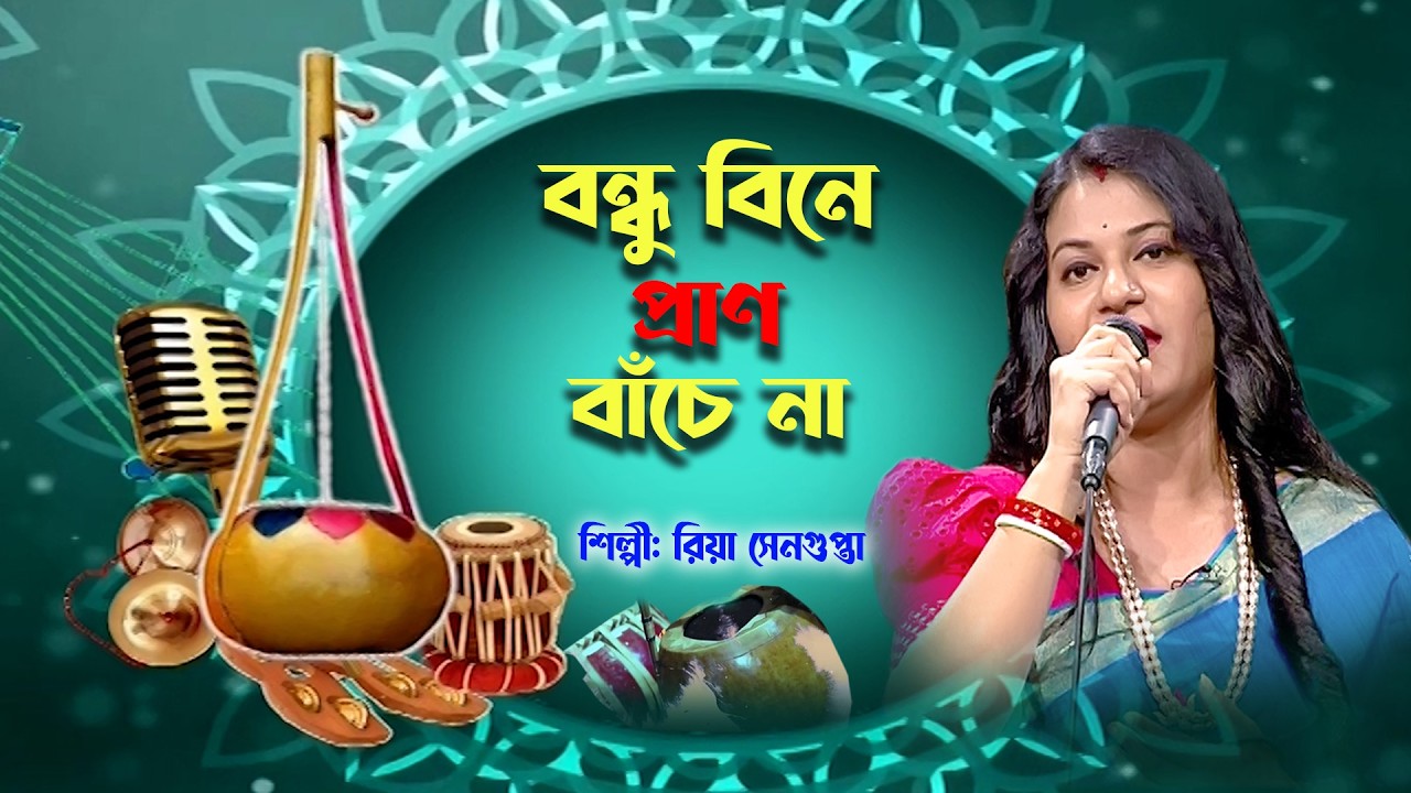 বন্ধু বিনে প্রাণ বাঁচে না |Bondhu Bine Pran Bachena |বাংলা গান | Folk Song | Riya Sengupta | BTV-Ctg