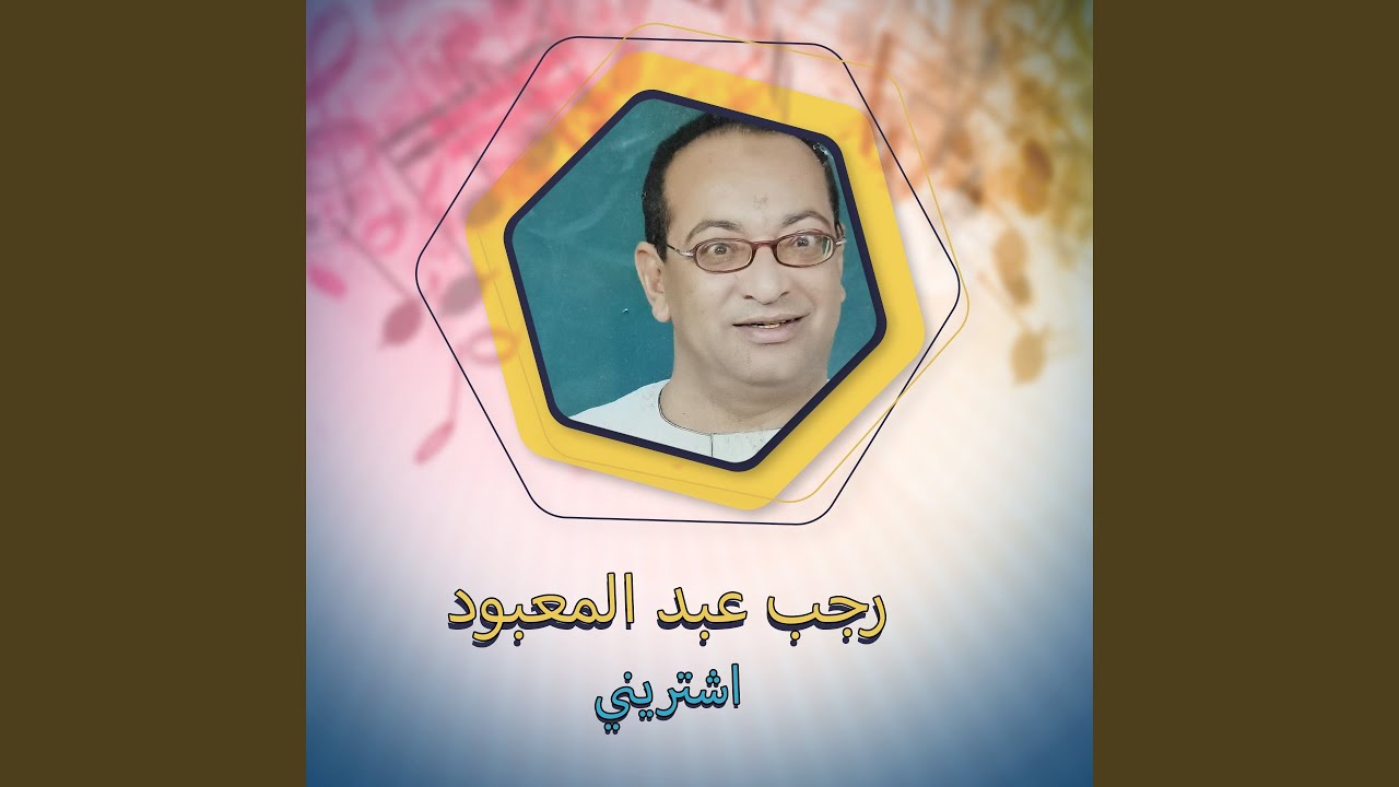 اشتريني