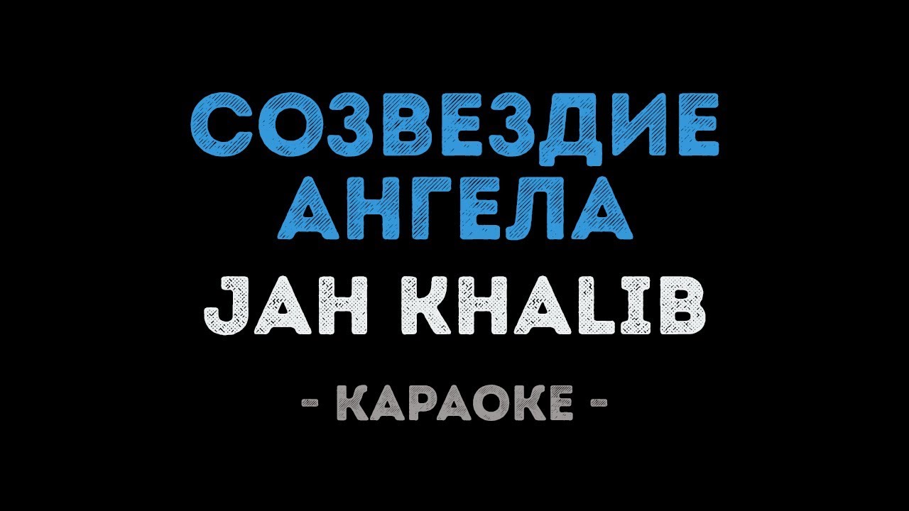 Jah Khalib - Созвездие ангела (Караоке)
