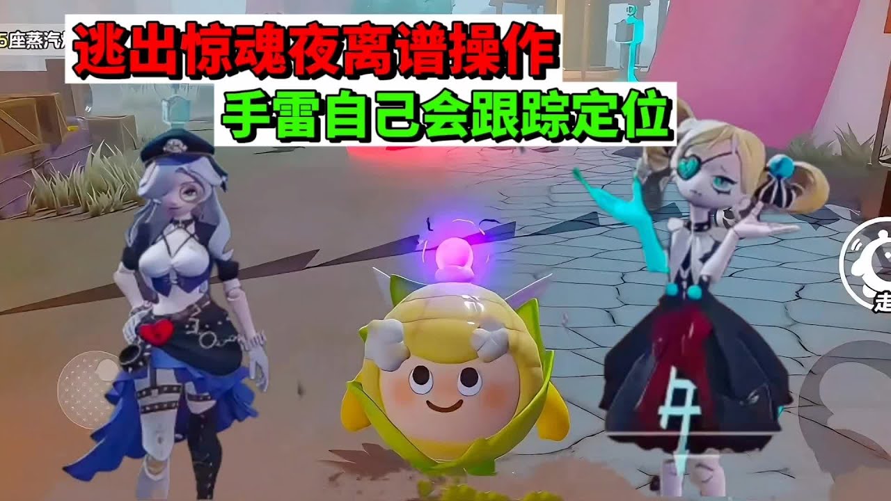 蛋仔派对：逃出惊魂夜离谱操作，手雷竟然能跟踪定位 #蛋搭子灵感共创 #蛋仔派对 #蛋仔派对创计划 #蛋仔重度依赖 #蛋仔地图推荐