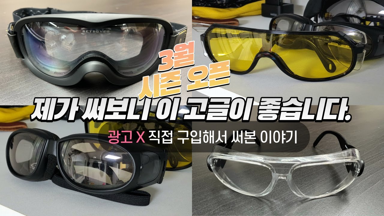 할리 바이크 고글 내돈 내산 후기 3월 약간 쌀쌀한 지금 시즌에 추천드리는 고글 I 제이제이파파 Harley-Davidson Fat Bob 114