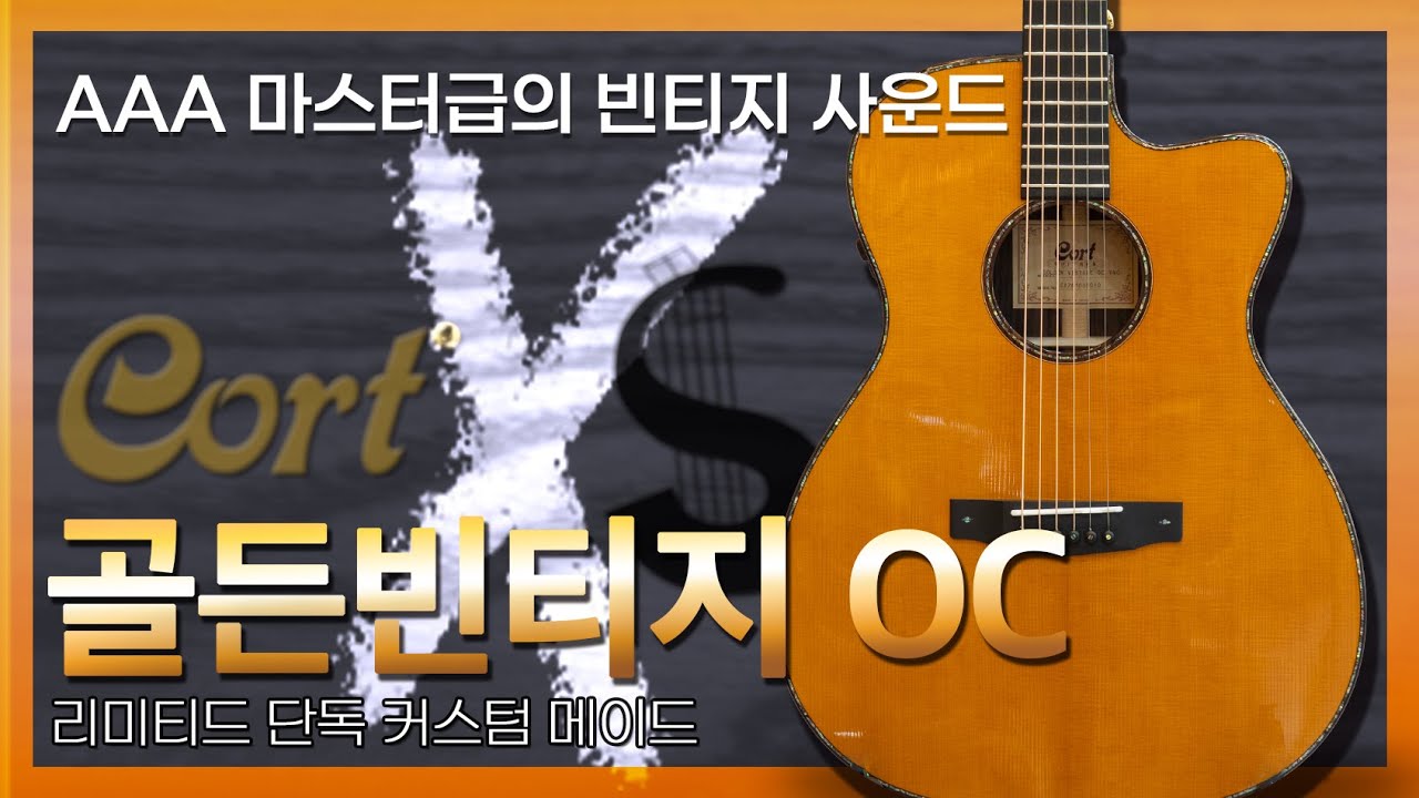 AAA 마스터급 빈티지 사운드 - 콜트 골든빈티지 OC 리미티드 커스텀 [Cort All Solid Custom Golden Vintage-OC VNG]