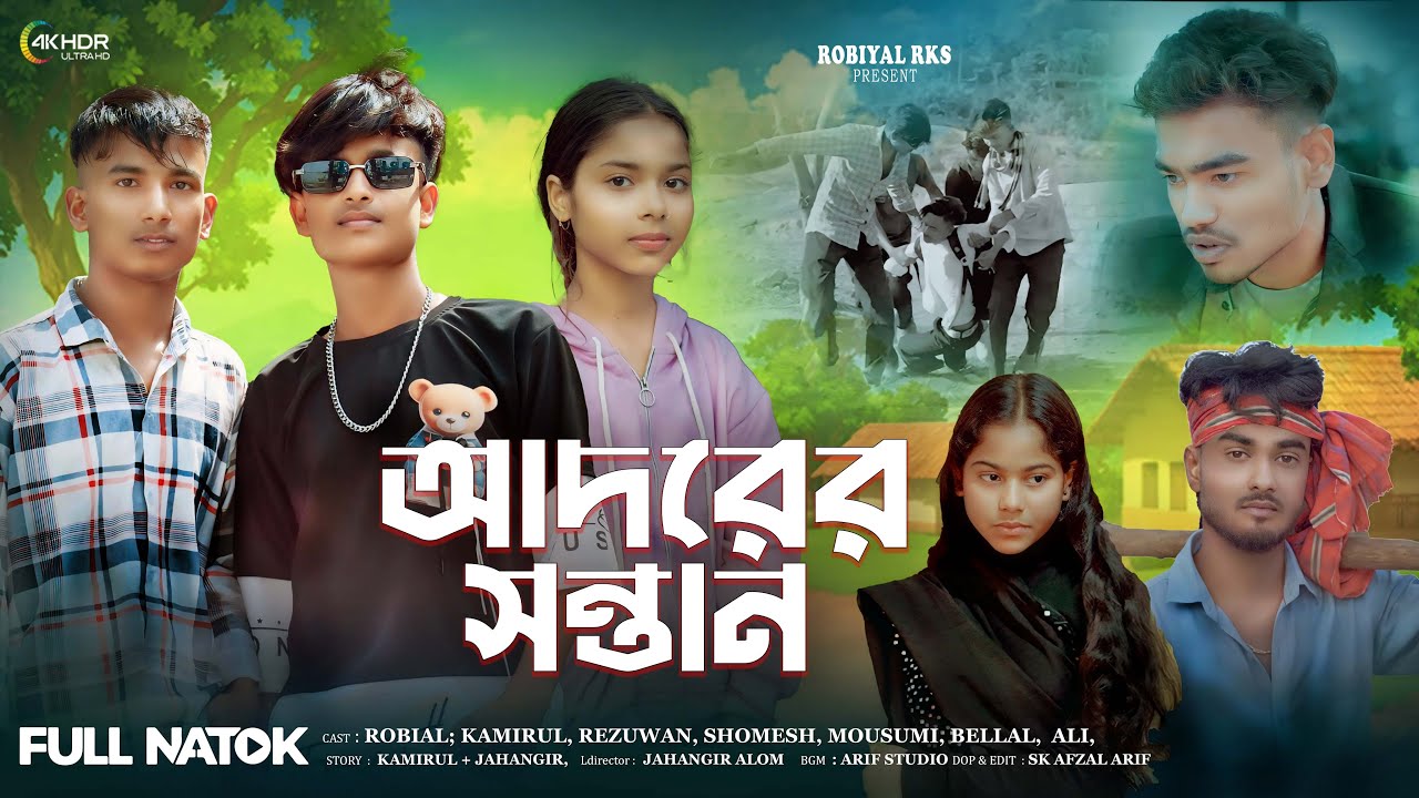 আদরের সন্তান | Adorer Shontan | New Short Film bangla 2026 | Robiyal Rks