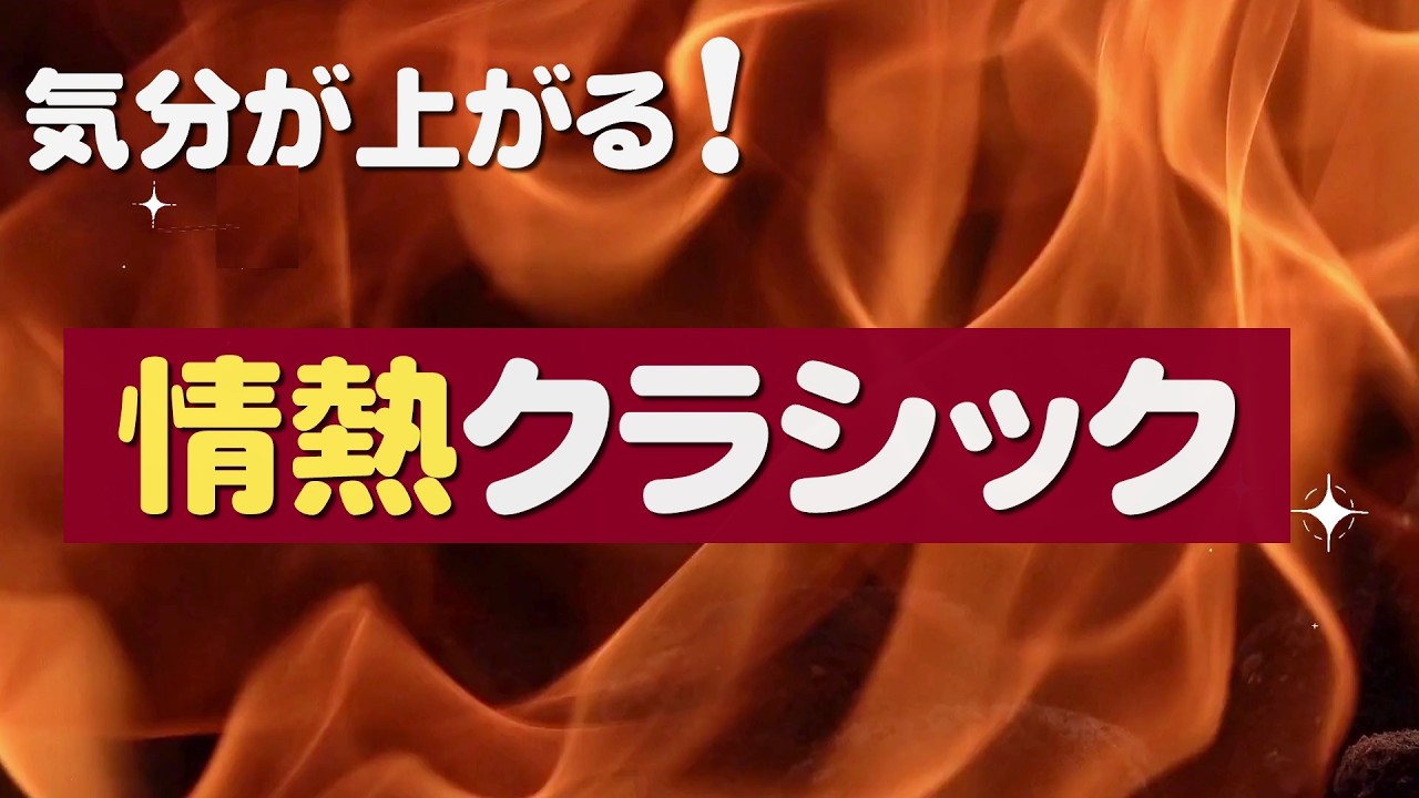 気分が上がる！情熱クラシック ｜ Passionate Classical Music to Boost Your Mood