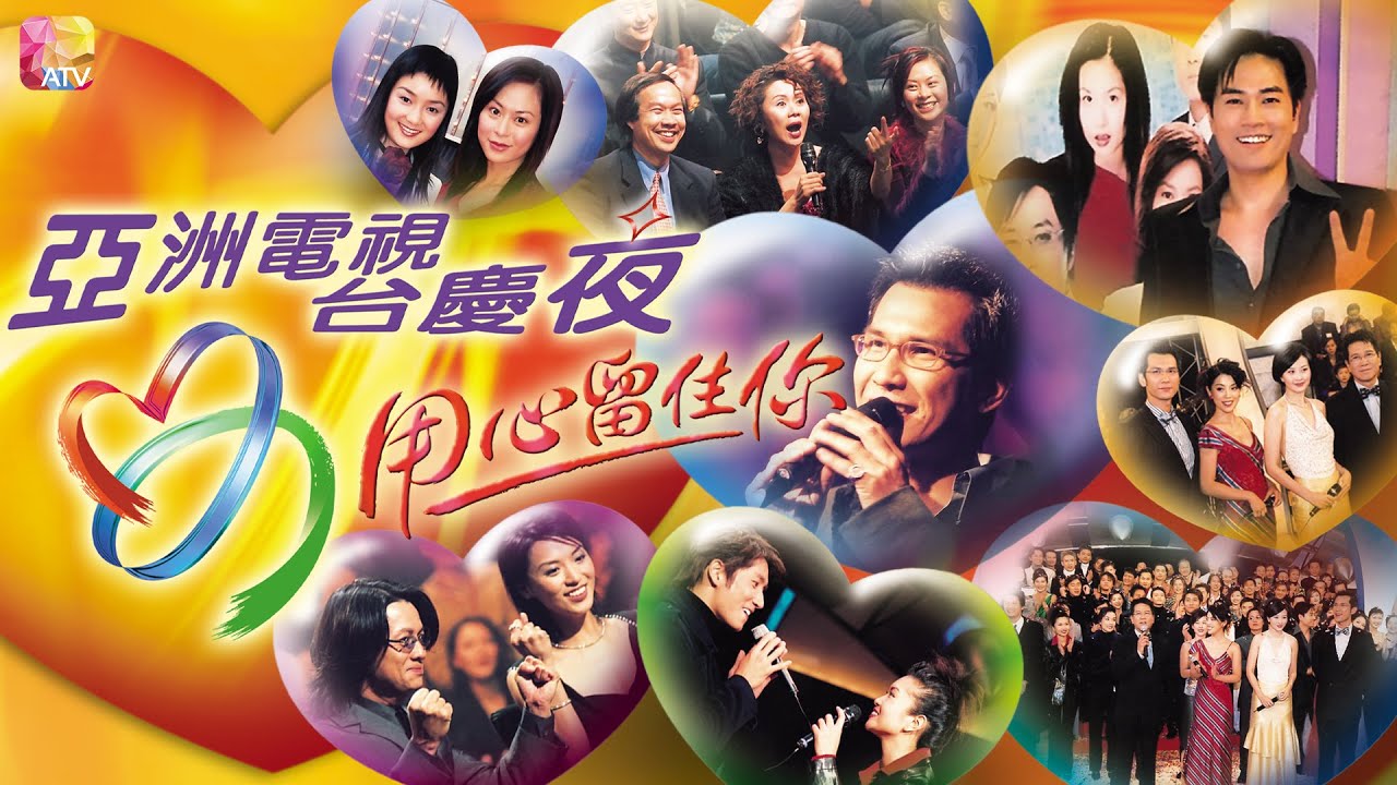 2001 《亞洲電視台慶夜 - 用心留住你》《百萬富翁》台慶版 | 主持：陳啟泰、朱慧珊、陳芷菁、何守信 | ATV