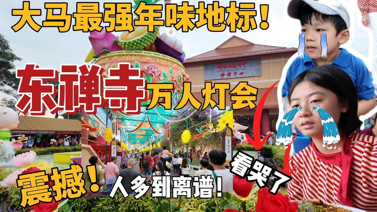 谁说海外没年味？马来西亚这场灯会太夸张了…一家四口深度探访仁嘉隆东禅寺｜带你了解真实的马来西亚新年氛围 | CNY 2026 at Jenjarom, Malaysia